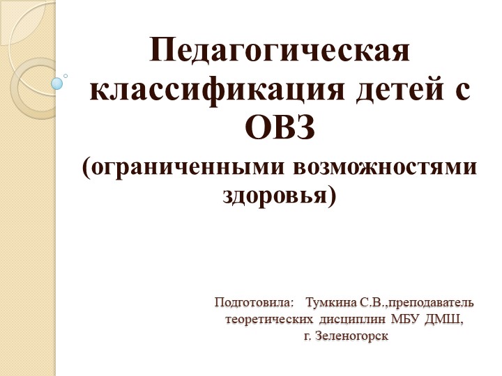 Презентация по Дефектологии на тему "Педагогическая классификация детей с ОВЗ" Учебники, Презентации и Подготовка к Экзаменам для Школьников на Klass-Uchebnik.com