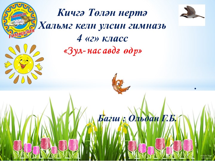" Зул- хальмг улсин байр" Учебники, Презентации и Подготовка к Экзаменам для Школьников на Klass-Uchebnik.com