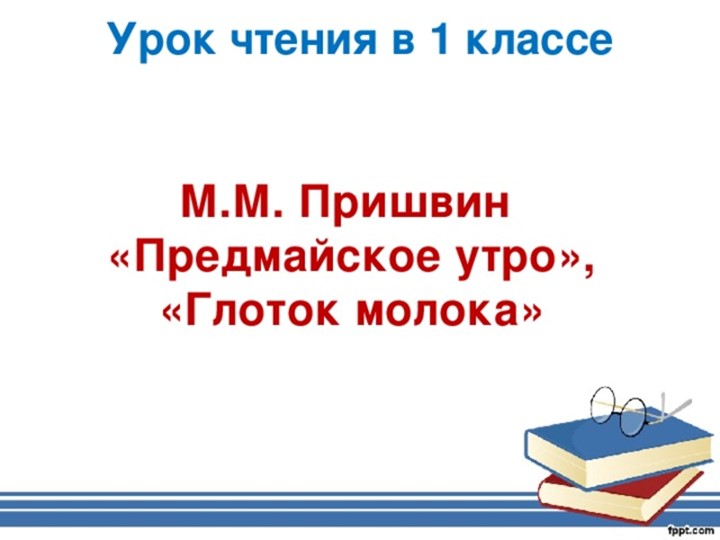 Презентация по литературному чтению на тему "М.М.Пришвин" - Учебники, Презентации и Подготовка к Экзаменам для Школьников на Klass-Uchebnik.com