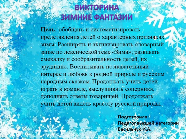 Презентация Викторина "Зимние фантазии" Учебники, Презентации и Подготовка к Экзаменам для Школьников на Klass-Uchebnik.com