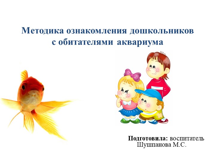 Презентация по экологическому образованию дошкольников на тему: "Методика ознакомления дошкольников с обитателями аквариума". Учебники, Презентации и Подготовка к Экзаменам для Школьников на Klass-Uchebnik.com