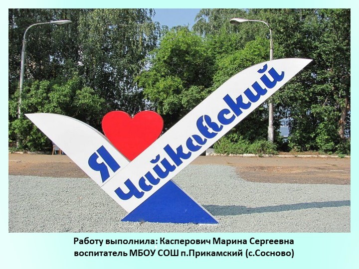 Презентация "Достопримечательности города Чайковский" - Учебники, Презентации и Подготовка к Экзаменам для Школьников на Klass-Uchebnik.com