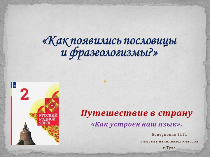 Презентация по родному языку на тему "Как появились пословицы и фразеологизмы"(2 класс) Учебники, Презентации и Подготовка к Экзаменам для Школьников на Klass-Uchebnik.com