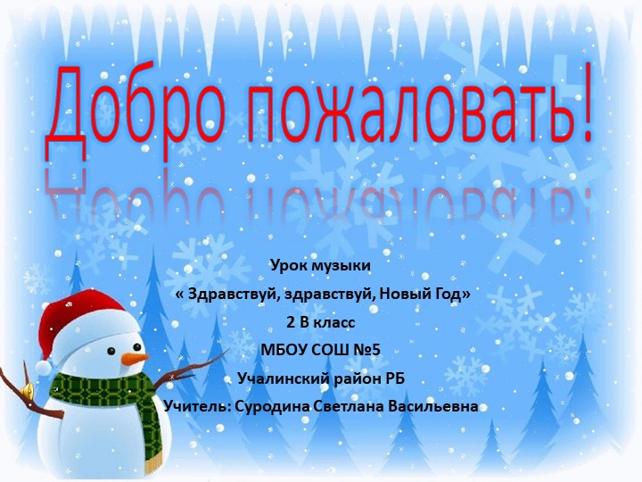 Презентация к уроку музыки "Здравствуй, Новый год!" 2 класс Учебники, Презентации и Подготовка к Экзаменам для Школьников на Klass-Uchebnik.com