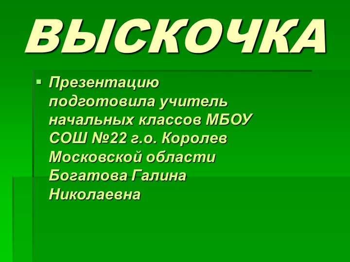 Презентация по литературному чтению "Выскочка" - Учебники, Презентации и Подготовка к Экзаменам для Школьников на Klass-Uchebnik.com