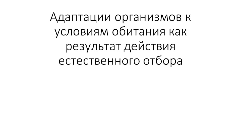 Адаптации организмов к условиям обитания как следствие действия естественного отбора 11 класс Учебники, Презентации и Подготовка к Экзаменам для Школьников на Klass-Uchebnik.com