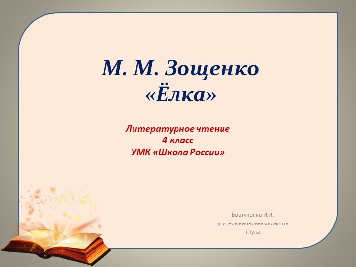 Презентация по литературному чтению на тему "М.Зощенко.Ёлка." (4 класс) - Учебники, Презентации и Подготовка к Экзаменам для Школьников на Klass-Uchebnik.com