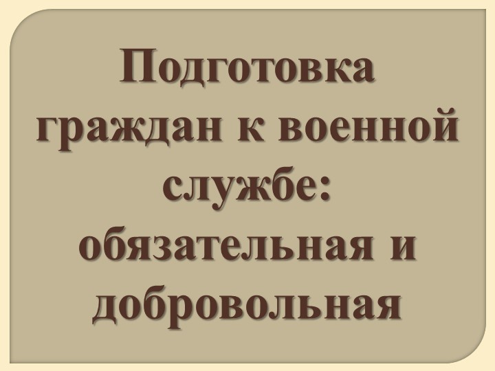 Презентация по ОБЖ 11 класс "Подготовка граждан к военной службе: обязательная и добровольная" Учебники, Презентации и Подготовка к Экзаменам для Школьников на Klass-Uchebnik.com
