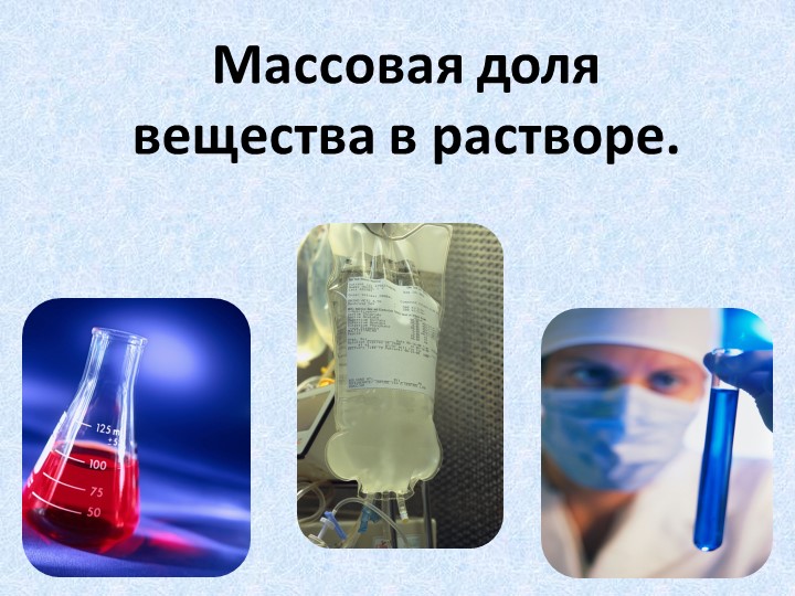 Презентация по химии на тему "Массовая доля растворенного вещества" Учебники, Презентации и Подготовка к Экзаменам для Школьников на Klass-Uchebnik.com