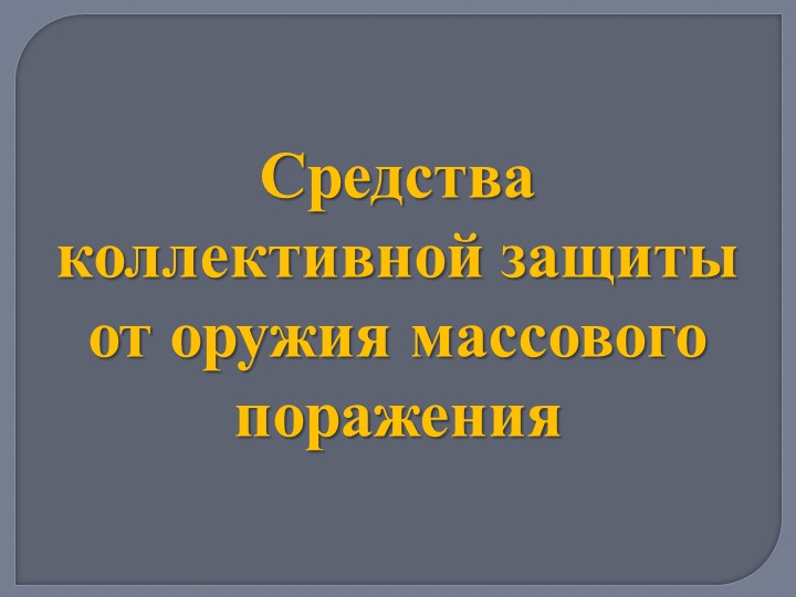 Презентация по ОБЖ 10 класс "Средства коллективной защиты от оружия массового поражения" - Учебники, Презентации и Подготовка к Экзаменам для Школьников на Klass-Uchebnik.com