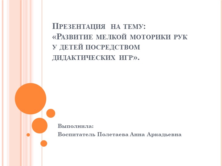 Презентация на тему: «Развитие мелкой моторики рук у детей посредством дидактических игр». - Учебники, Презентации и Подготовка к Экзаменам для Школьников на Klass-Uchebnik.com
