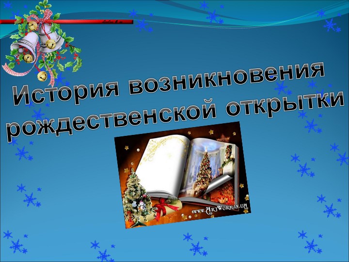 Презентация по английскому языку на тему "Рождественские открытки в Британии" - Учебники, Презентации и Подготовка к Экзаменам для Школьников на Klass-Uchebnik.com