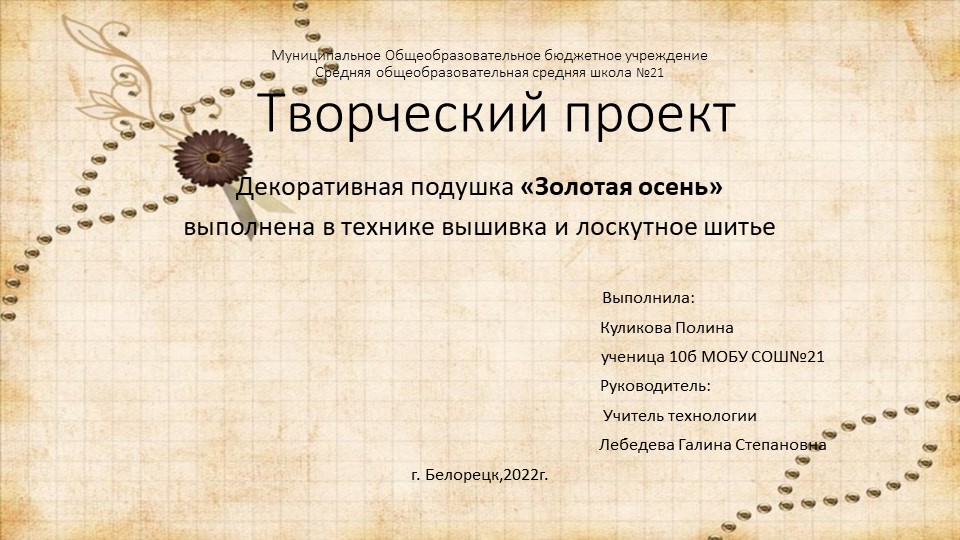 Презентация к творческому проекту "Золотая осень" декоративная подушка - Учебники, Презентации и Подготовка к Экзаменам для Школьников на Klass-Uchebnik.com