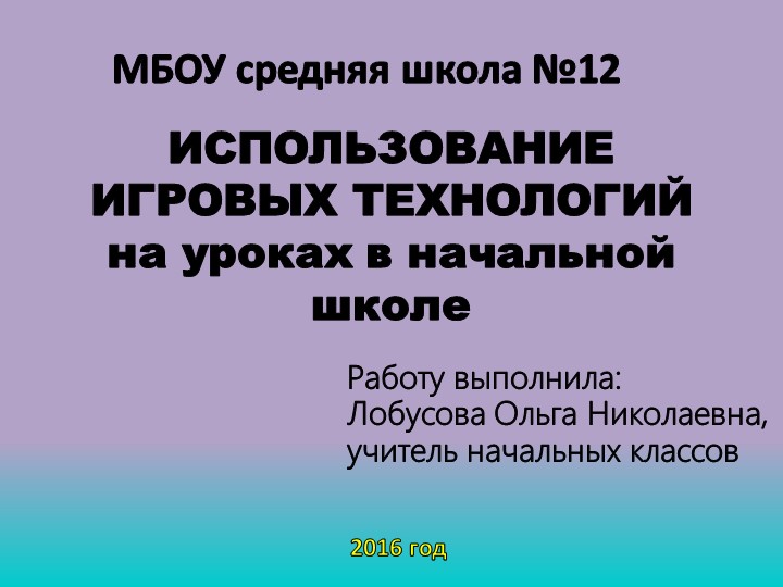 Доклад «ПРИМЕНЕНИЕ ИГРОВЫХ ТЕХНОЛОГИЙ НА УРОКАХ В НАЧАЛЬНОЙ ШКОЛЕ В УСЛОВИЯХ ФГОС» - Учебники, Презентации и Подготовка к Экзаменам для Школьников на Klass-Uchebnik.com