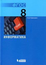 Информатика. Учебник для 8 класса - Угринович Н.Д. - Учебники, Презентации и Подготовка к Экзаменам для Школьников на Klass-Uchebnik.com