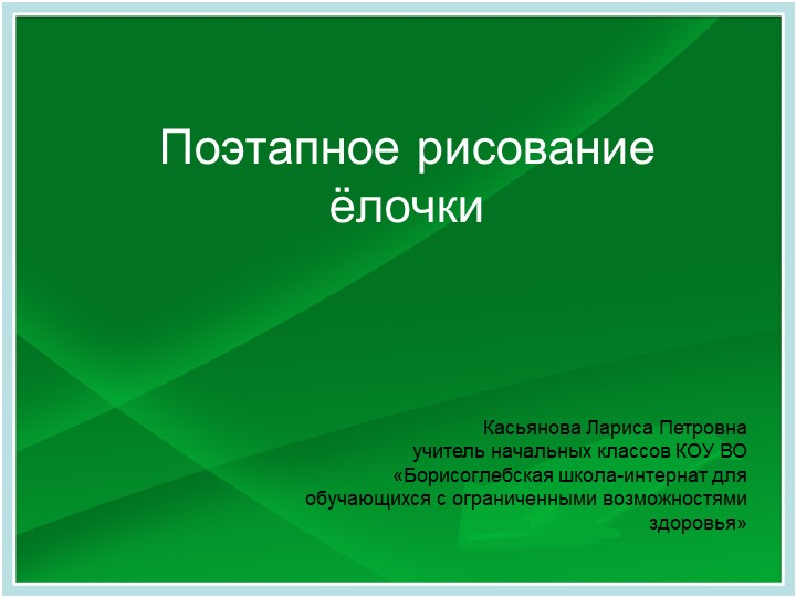 Презентация по рисованию на тему: "Поэтапное рисование ёлочки" ( 1 класс ) - Учебники, Презентации и Подготовка к Экзаменам для Школьников на Klass-Uchebnik.com