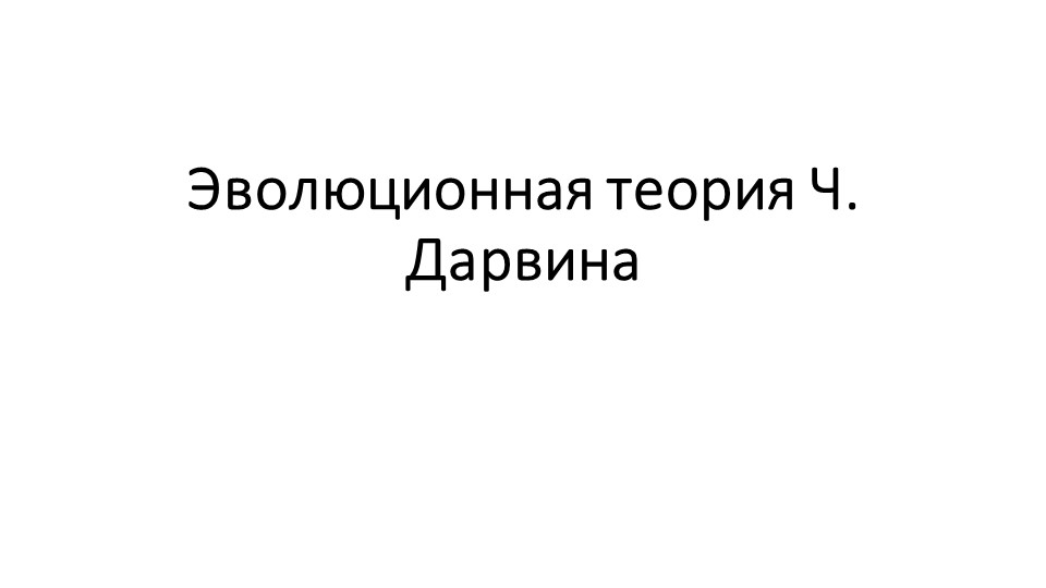 Презентация Эволюционная теория Ч. Дарвина 11 класс - Учебники, Презентации и Подготовка к Экзаменам для Школьников на Klass-Uchebnik.com