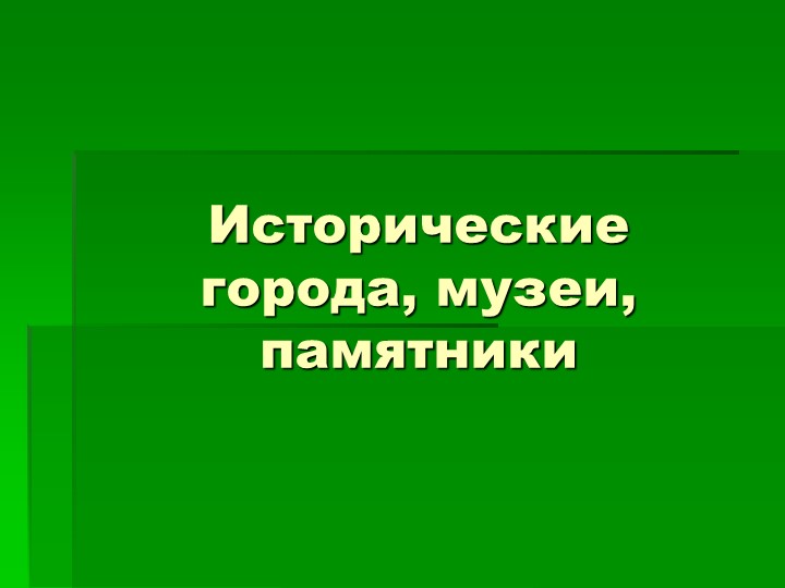 Интеллектуальная игра "Исторические города, музеи, памятники" Учебники, Презентации и Подготовка к Экзаменам для Школьников на Klass-Uchebnik.com