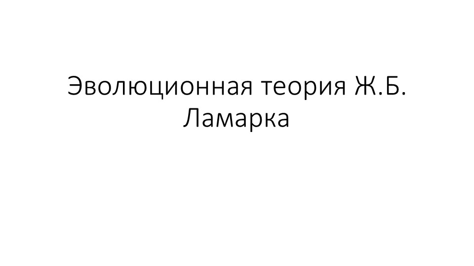 Презентация Эволюционная теория Ж. Б. Ламарка 11 класс - Учебники, Презентации и Подготовка к Экзаменам для Школьников на Klass-Uchebnik.com