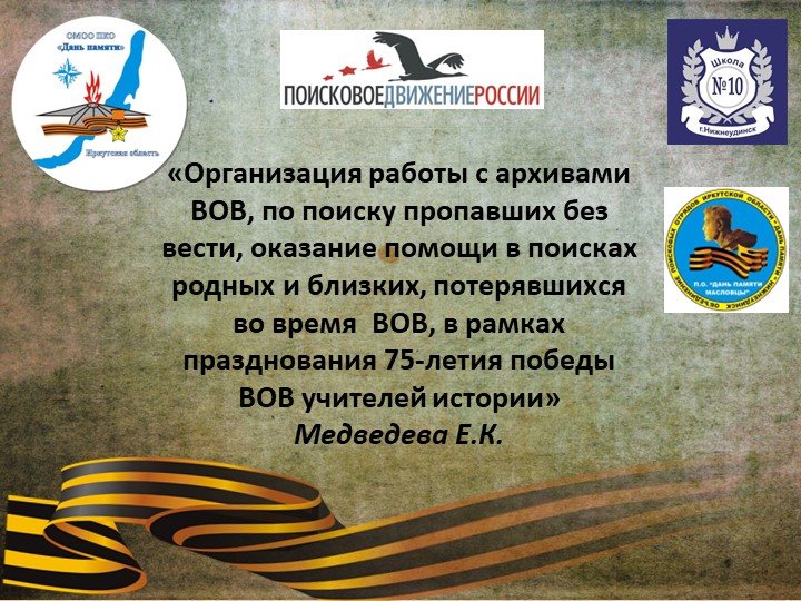 «Организация работы с архивами ВОВ, по поиску пропавших без вести, оказание помощи в поисках родных и близких, потерявшихся во время ВОВ, в рамках празднования 75-летия победы ВОВ учителей истории» Учебники, Презентации и Подготовка к Экзаменам для Школьников на Klass-Uchebnik.com