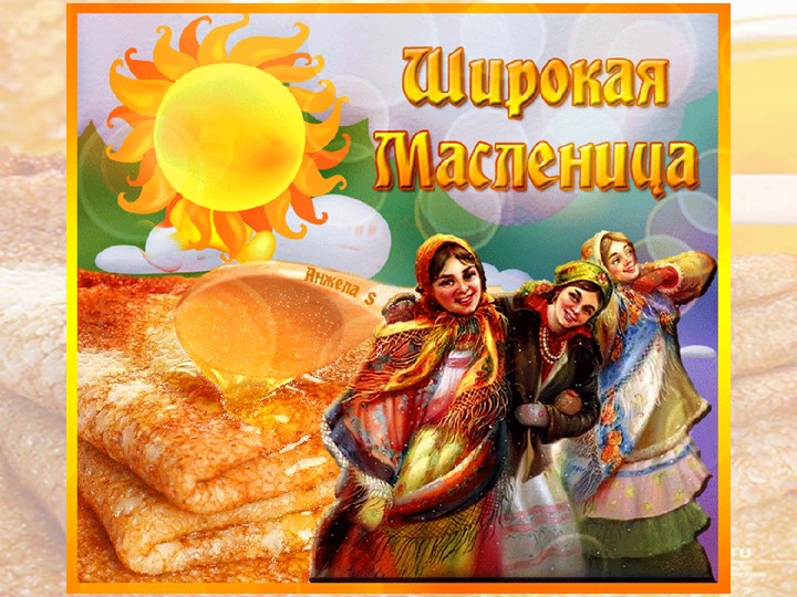 Презентация по внеурочному занятию "Масленица" - Учебники, Презентации и Подготовка к Экзаменам для Школьников на Klass-Uchebnik.com