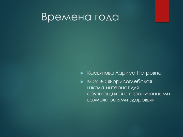 Презентация по предмету "Мир природы и человека" на тему: " Времена года" ( 1 класс ) Учебники, Презентации и Подготовка к Экзаменам для Школьников на Klass-Uchebnik.com
