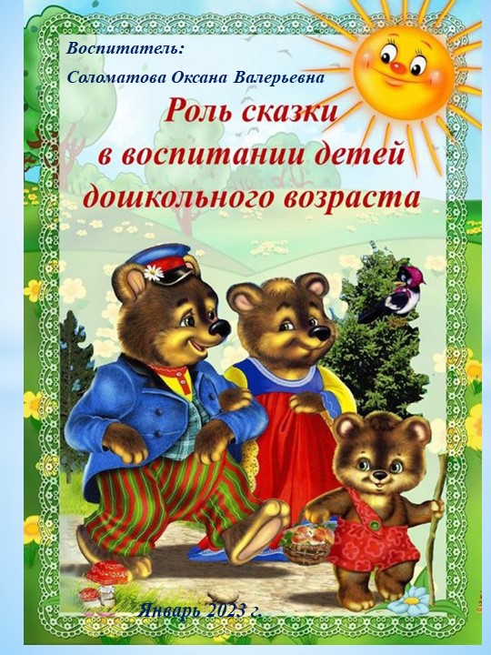 Презентация для родителей "Роль сказки в воспитании дошкольника" Учебники, Презентации и Подготовка к Экзаменам для Школьников на Klass-Uchebnik.com