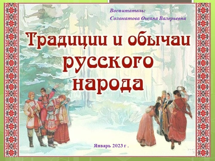 Презентация для детей и родителей "Традиции и обычай русского народа" Учебники, Презентации и Подготовка к Экзаменам для Школьников на Klass-Uchebnik.com