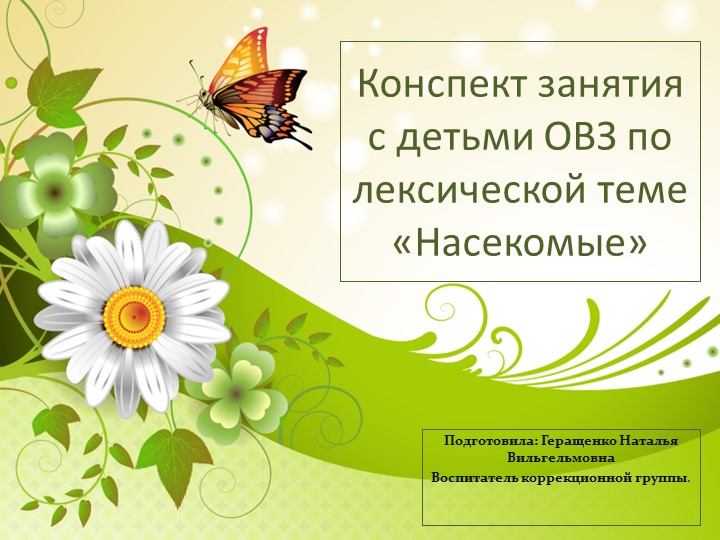 Презентация для детей с ОВЗ "Насекомые" Учебники, Презентации и Подготовка к Экзаменам для Школьников на Klass-Uchebnik.com