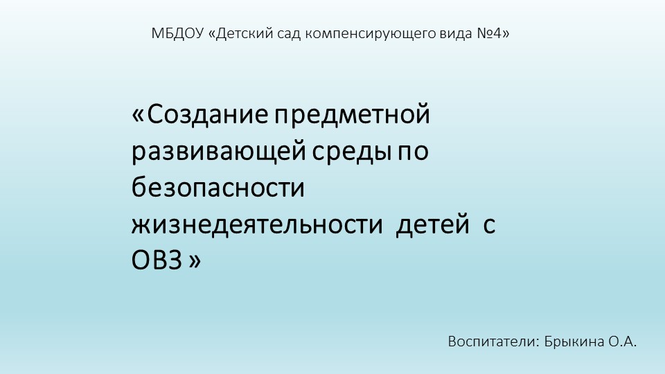 Презентация на тему "Создание предметной развивающей среды по безопасности жизнедеятельности детей с ОВЗ" - Учебники, Презентации и Подготовка к Экзаменам для Школьников на Klass-Uchebnik.com