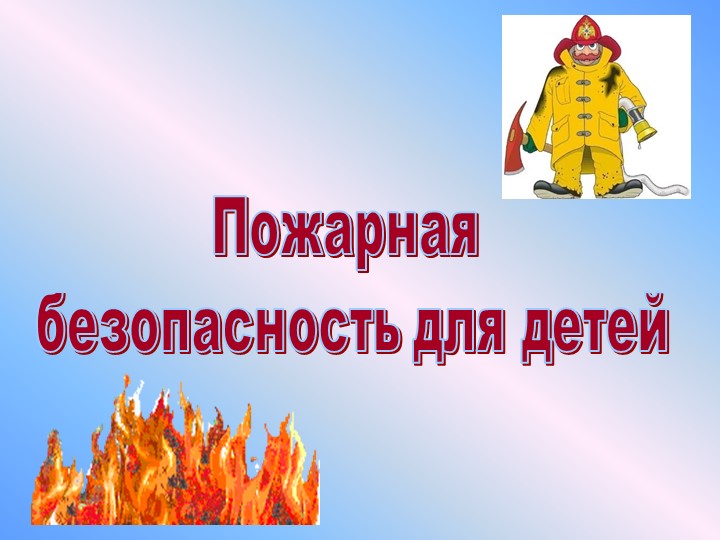 Презентация на тему "Пожарная безопасность для детей" Учебники, Презентации и Подготовка к Экзаменам для Школьников на Klass-Uchebnik.com