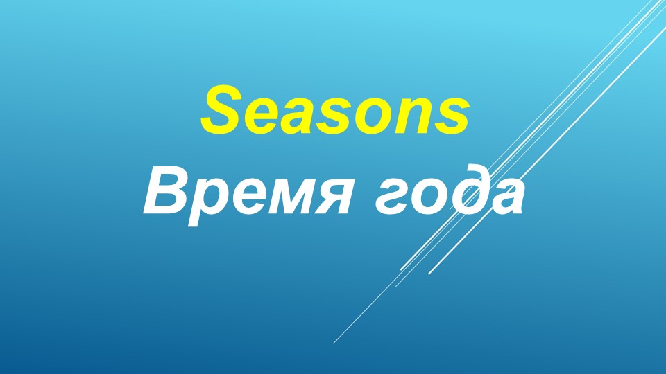 Презентация к уроку по теме " Weather" - Учебники, Презентации и Подготовка к Экзаменам для Школьников на Klass-Uchebnik.com