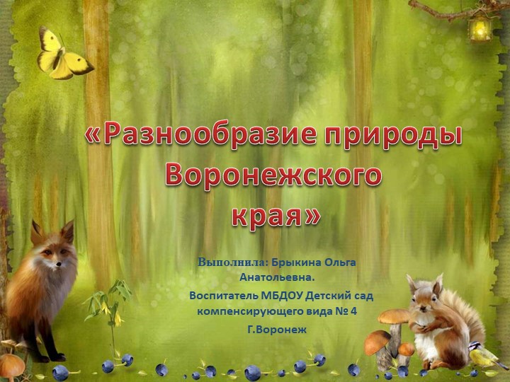 Разнообразие природы Воронежского края Учебники, Презентации и Подготовка к Экзаменам для Школьников на Klass-Uchebnik.com