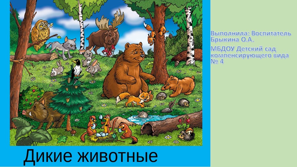 Дикие животные в загадках - Учебники, Презентации и Подготовка к Экзаменам для Школьников на Klass-Uchebnik.com