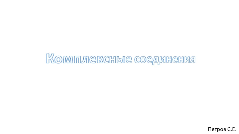 Презентация по химии "Комплексные соединения" Учебники, Презентации и Подготовка к Экзаменам для Школьников на Klass-Uchebnik.com