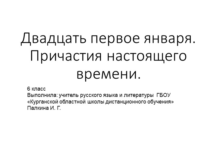 Презентация русскому языку в 6 классе "Образование причастий" - Учебники, Презентации и Подготовка к Экзаменам для Школьников на Klass-Uchebnik.com