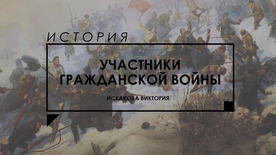 Презентация по истории на тему "Участники Гражданской войны" - Учебники, Презентации и Подготовка к Экзаменам для Школьников на Klass-Uchebnik.com