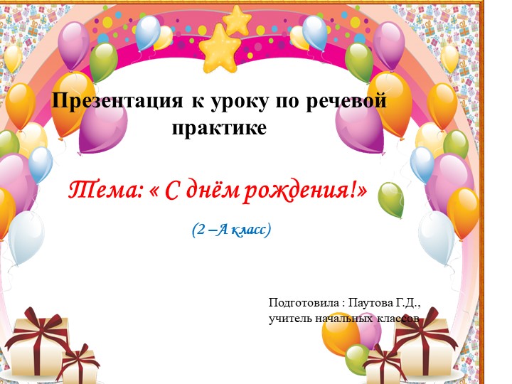 Презентация по речевой практике на тему "С днем рождения!" (2 класс) - Учебники, Презентации и Подготовка к Экзаменам для Школьников на Klass-Uchebnik.com