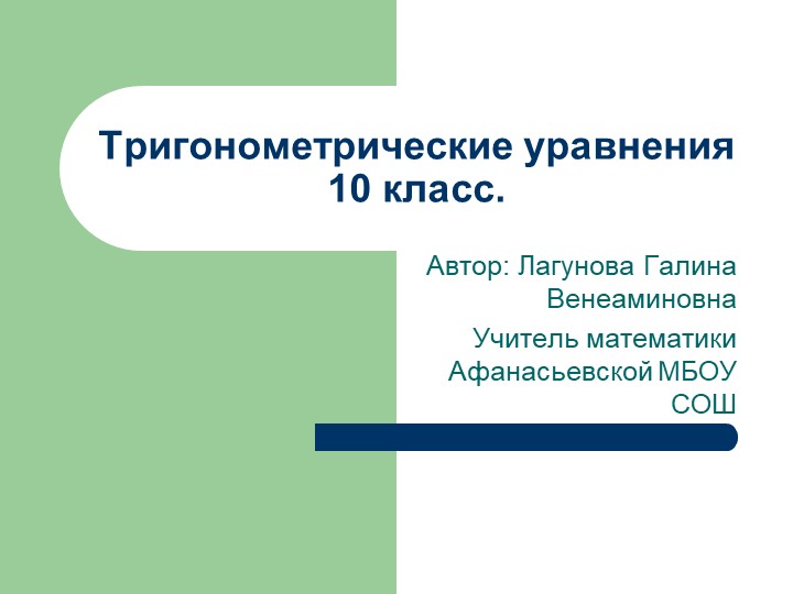 Презентация по алгебре на тему "Тригонометрические уравнения" (10 класс) Учебники, Презентации и Подготовка к Экзаменам для Школьников на Klass-Uchebnik.com
