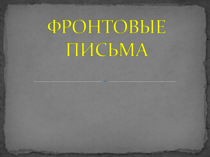 Классный час "Фронтовые письма" - Учебники, Презентации и Подготовка к Экзаменам для Школьников на Klass-Uchebnik.com
