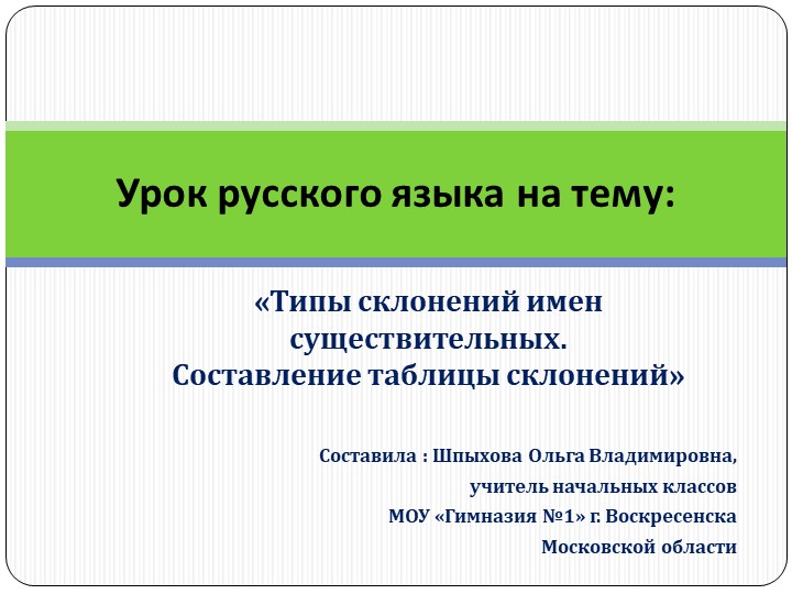 Презентация по русскому языку на тему: "Склонение имен существительных". (4 класс) Учебники, Презентации и Подготовка к Экзаменам для Школьников на Klass-Uchebnik.com
