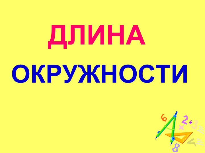 Презентация "Длина окружности" (6 класс) - Учебники, Презентации и Подготовка к Экзаменам для Школьников на Klass-Uchebnik.com