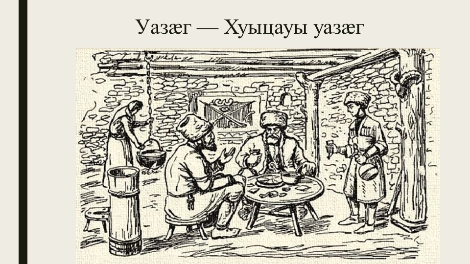 Презентация к классному часу на тему «Уазæг – Хуыцауы уазæг» (3 класс) Учебники, Презентации и Подготовка к Экзаменам для Школьников на Klass-Uchebnik.com
