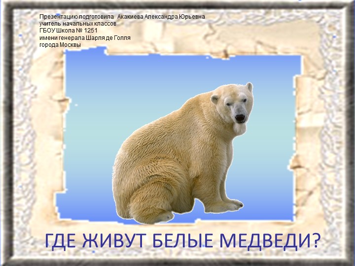 Презентация по окружающему миру на тему "Где живут белые медведи?" (1 класс) - Учебники, Презентации и Подготовка к Экзаменам для Школьников на Klass-Uchebnik.com