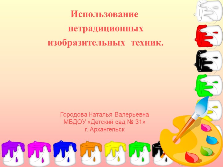 Использование нетрадиционных изобразительных техник - Учебники, Презентации и Подготовка к Экзаменам для Школьников на Klass-Uchebnik.com