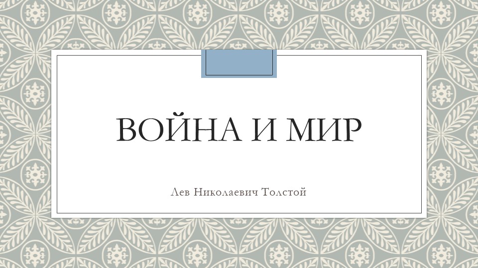 Презентация по литературе на тему "Роман Л.Н. Толстого "Война и мир" - Учебники, Презентации и Подготовка к Экзаменам для Школьников на Klass-Uchebnik.com