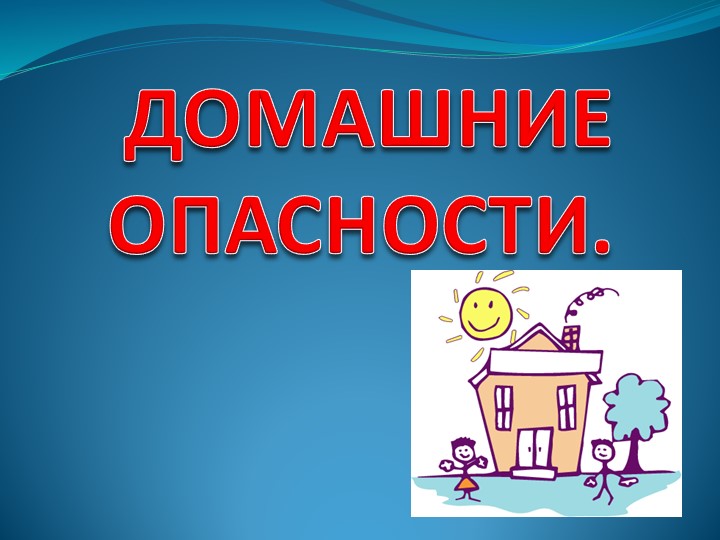"Домашние опасности. Что может быть опасным дома." - Учебники, Презентации и Подготовка к Экзаменам для Школьников на Klass-Uchebnik.com
