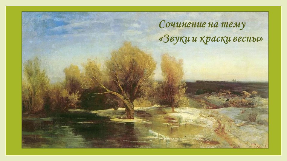 Сочинение на тему «Звуки и краски весны» Учебники, Презентации и Подготовка к Экзаменам для Школьников на Klass-Uchebnik.com