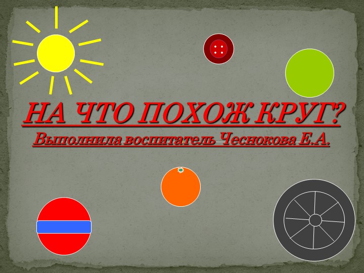 Геометрические фигуры ( на что похожи) Учебники, Презентации и Подготовка к Экзаменам для Школьников на Klass-Uchebnik.com