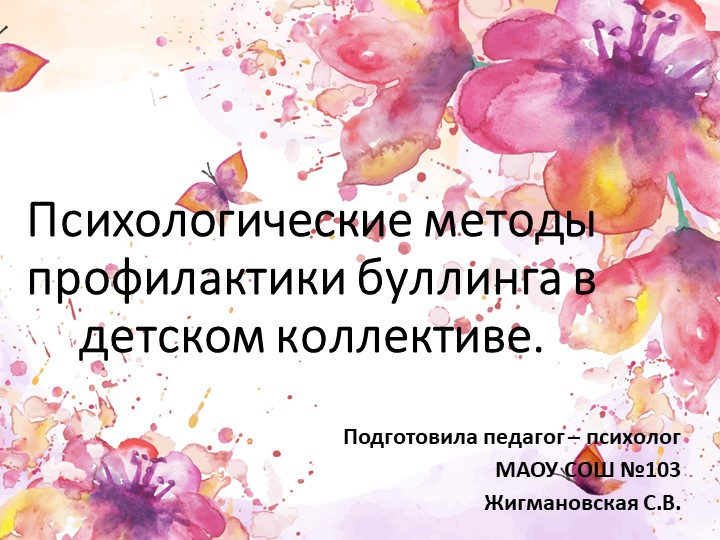 Психологические методы профилактики буллинга в детском коллективе - Учебники, Презентации и Подготовка к Экзаменам для Школьников на Klass-Uchebnik.com